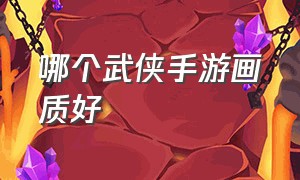 哪个武侠手游画质好