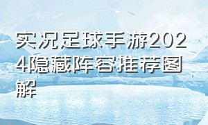 实况足球手游2024隐藏阵容推荐图解