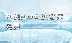 知到app考试答案免费