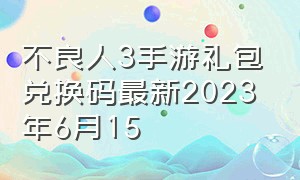 不良人3手游礼包兑换码最新2023年6月15