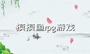 摸摸鱼rpg游戏