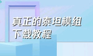 真正的泰坦模组下载教程