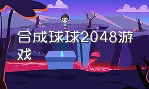 合成球球2048游戏