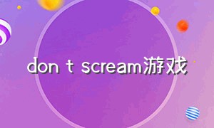 don t scream游戏