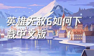 英雄无敌6如何下载中文版