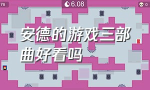 安德的游戏三部曲好看吗