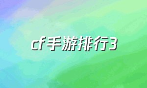 cf手游排行3（CF手游排行榜结算规则）