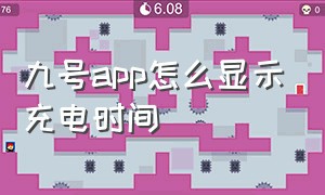 九号app怎么显示充电时间