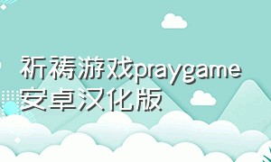 祈祷游戏praygame安卓汉化版