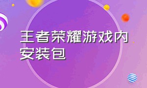 王者荣耀游戏内安装包