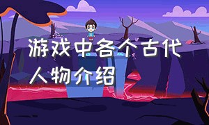 游戏中各个古代人物介绍