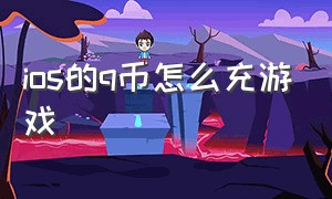 ios的q币怎么充游戏