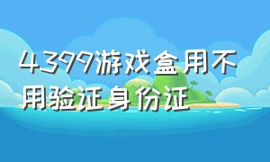 4399游戏盒用不用验证身份证