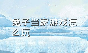 兔子当家游戏怎么玩