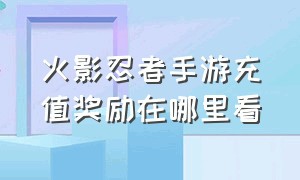 火影忍者手游充值奖励在哪里看