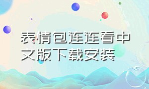 表情包连连看中文版下载安装（恶搞表情包软件app推荐下载）