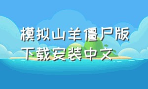 模拟山羊僵尸版下载安装中文