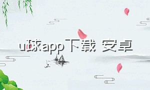 u球app下载 安卓