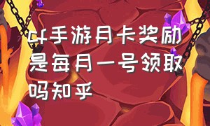 cf手游月卡奖励是每月一号领取吗知乎