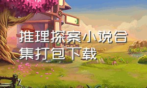 推理探案小说合集打包下载