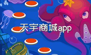 天宇商城app（天宇互动app官网下载）
