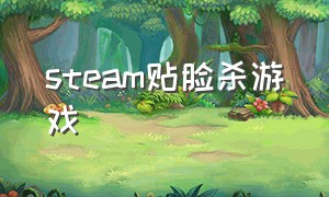 steam贴脸杀游戏