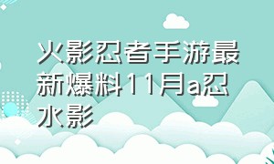 火影忍者手游最新爆料11月a忍 水影