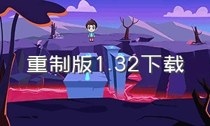 重制版1.32下载