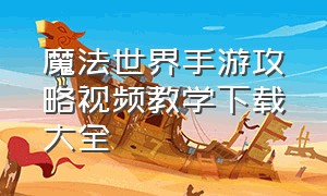 魔法世界手游攻略视频教学下载大全