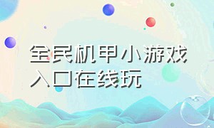 全民机甲小游戏入口在线玩