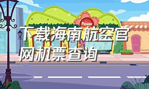 下载海南航空官网机票查询