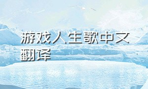游戏人生歌中文翻译