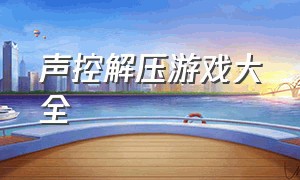 声控解压游戏大全