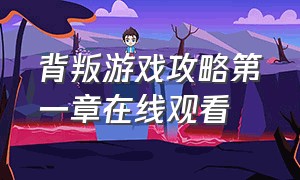 背叛游戏攻略第一章在线观看