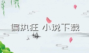 偏执狂 小说下载