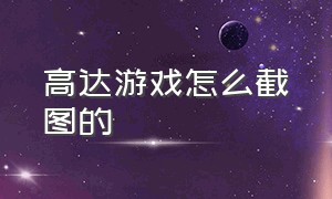 高达游戏怎么截图的