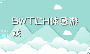 swtich体感游戏
