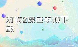 对峙2绿色手游下载