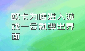 欧卡为啥进入游戏一会就弹出界面