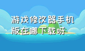 游戏修改器手机版在哪下载呀