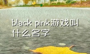 black pink游戏叫什么名字