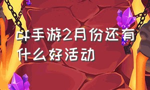 cf手游2月份还有什么好活动