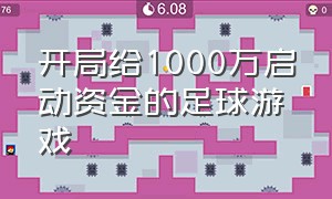 开局给1000万启动资金的足球游戏（开局1000万的小说）