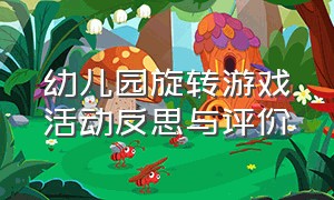 幼儿园旋转游戏活动反思与评价