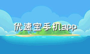 优速宝手机app