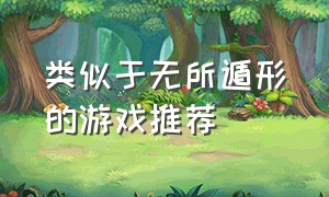 类似于无所遁形的游戏推荐