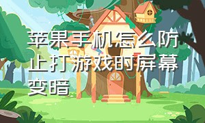 苹果手机怎么防止打游戏时屏幕变暗（苹果手机怎么放大屏幕）