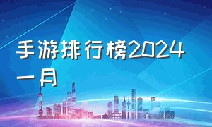 手游排行榜2024一月