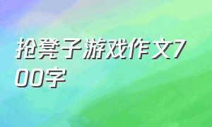 抢凳子游戏作文700字