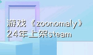 游戏《zoonomaly》24年上架steam